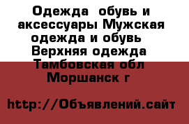 Одежда, обувь и аксессуары Мужская одежда и обувь - Верхняя одежда. Тамбовская обл.,Моршанск г.